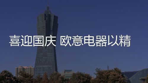 喜迎向全从古至今