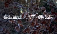 喜迎圣诞，汽车照明品牌要如何调动消费?