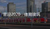 喜迎2020，体育建筑企业在求变中寻绿色发展之路