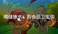 喝健康水
，用食品卫生级薄壁不锈钢管材