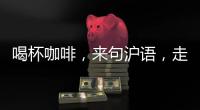 喝杯咖啡
，来句沪语，走一段老上海记忆!话中上海线上寻访之旅启动
