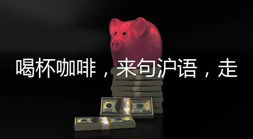 文化软实力提升”