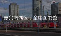 嘉兴南湖区：金庸图书馆具体保护利用方案正在优化论证之中