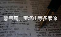 嘉宝莉

、宝塔山等多家涂企被评为国家专精特新“小巨人”