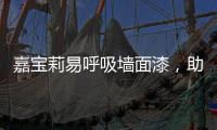 嘉宝莉易呼吸墙面漆
，助力构建医疗空间安全防线