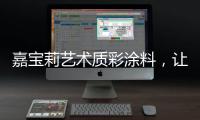 嘉宝莉艺术质彩涂料
，让家美丽�，让爱放心!
