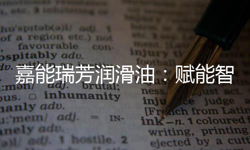 现有基础油罐10余个