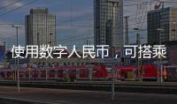 使用数字人民币，可搭乘珠海公交了