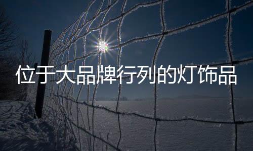 全球销售业绩高达47亿欧元