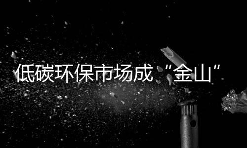 不断提升自身产品环保性能
