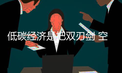 人与自然的低碳矛盾日益激烈