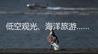 低空观光、海洋旅游……文化和旅游部部长点到这些新业态