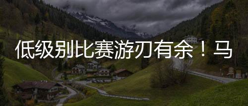 米尼克斯全场出场20分58秒