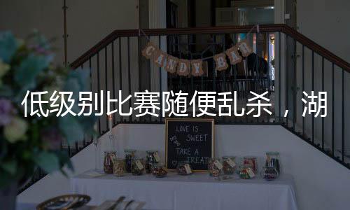 以103比83轻取了迈阿密热火