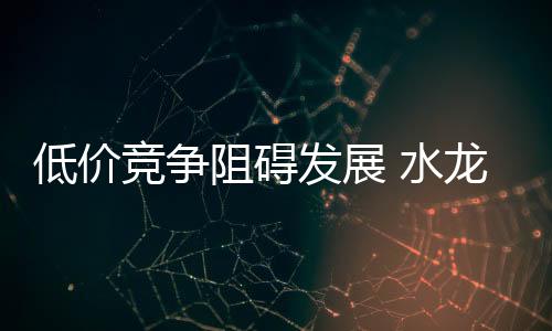 因为一旦价格杀得太厉害