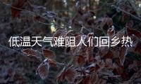 低温天气难阻人们回乡热情，广州南站迎来节前客流高峰
