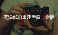 低温影响重建房屋
，震后百姓居住问题如何解决
？