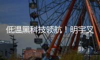 低温黑科技领航	！明宇叉车重构冷库高效作业新生态