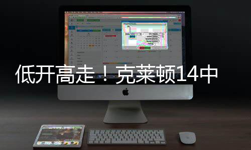 高走爵士新秀克莱顿低开高走