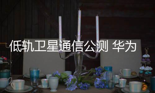 公测据消息人士透露