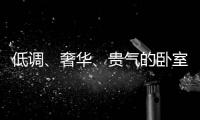 低调、奢华	、贵气的卧室背景墙