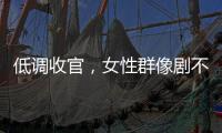 低调收官，女性群像剧不香了？