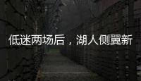 低迷两场后，湖人侧翼新星终于在面对马刺时找到了应有的水准？
