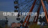 住向门窗丨伴你归途，启航新程！