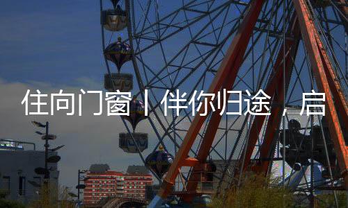 更守护着你回家的启航路