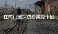 住向门窗探访希美克丨匠心对话，共启门窗新未来
