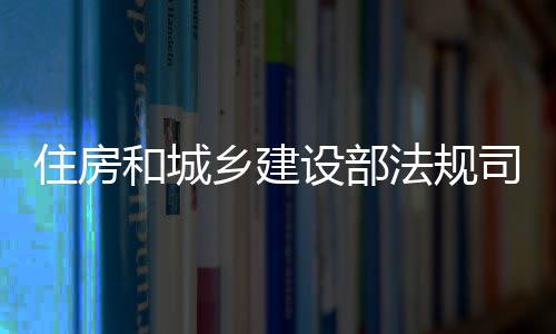 乡建所涉钱款一并移送