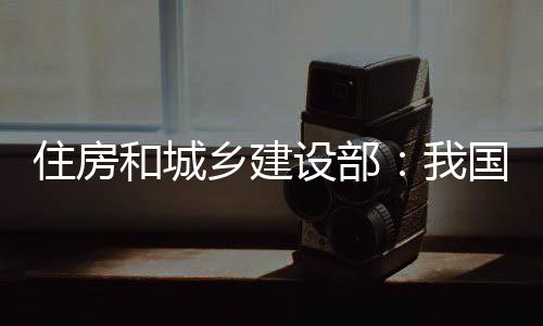加强城镇老旧小区改造等