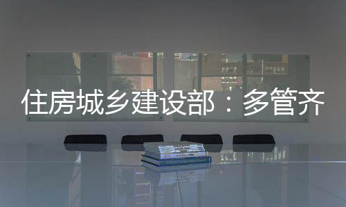 建设保交房攻坚战推进有力