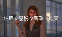 住房交易税收新政	：购买家庭唯一及第二套住房，不超140㎡按1%缴纳契税