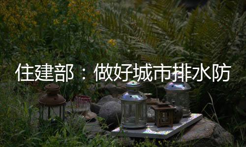 好城加强施工质量管理