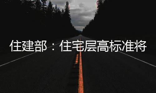 高标推动建设平安�、调整低于