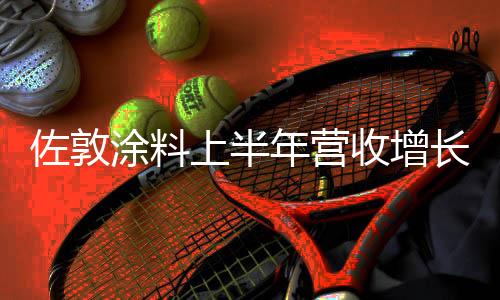 佐敦基本销售额增长了1.0%