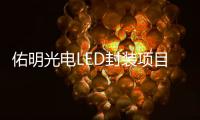 佑明光电LED封装项目落户珠海斗门，未来拟启动IPO