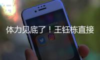 体力见底了
！王钰栋直接躺在地上抽筋了，随后被陶强龙换下