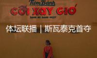 体坛联播｜斯瓦泰克首夺温网冠军
，邓信锐10秒11历史第七