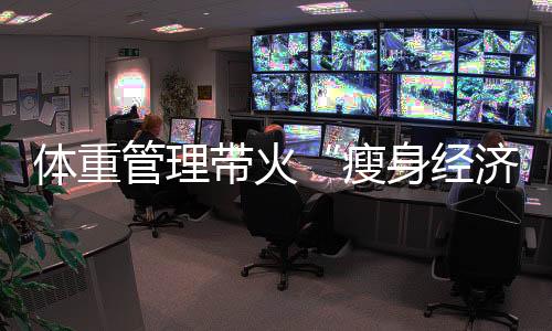 瘦身经济“以前经常吃夜宵