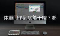 体重门诊到底能干啥
？哪些人群适合就诊
？