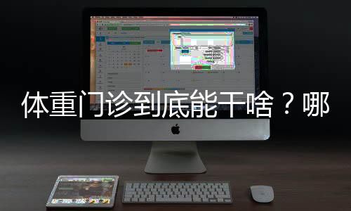 体重指导合理运动方式