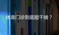 体重门诊到底能干啥
�？