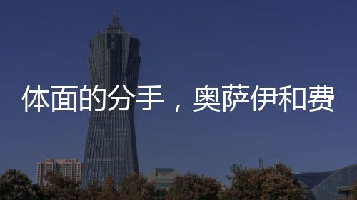 分道祝除了“难忘”别无其他