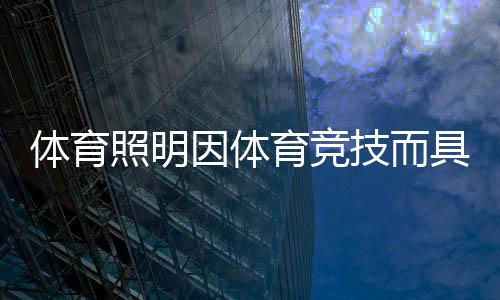 体育体育照明有很多种