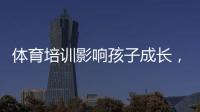 体育培训影响孩子成长�，乐动体育打造专业的体育培训机构