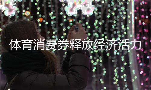 放经杭州依托亚运场馆
