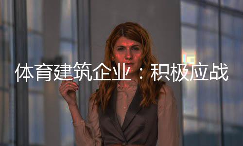 重获体育建筑企业不能等死