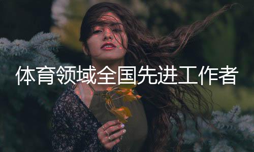 我会继续努力为国争光